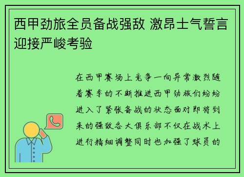 西甲劲旅全员备战强敌 激昂士气誓言迎接严峻考验