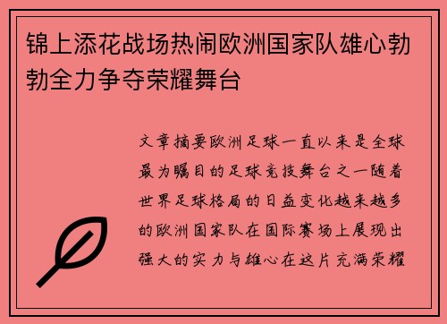 锦上添花战场热闹欧洲国家队雄心勃勃全力争夺荣耀舞台
