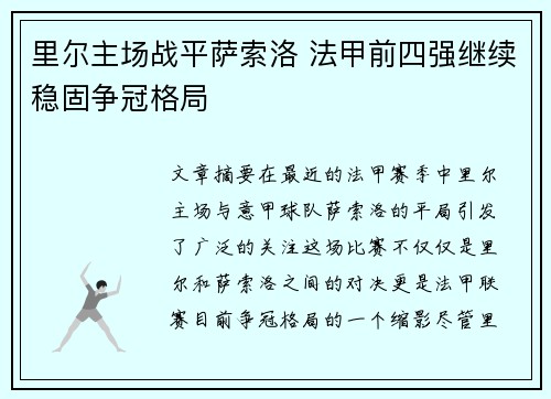 里尔主场战平萨索洛 法甲前四强继续稳固争冠格局
