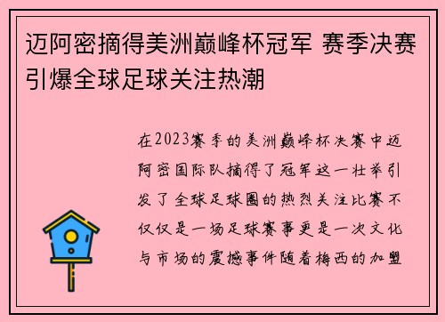迈阿密摘得美洲巅峰杯冠军 赛季决赛引爆全球足球关注热潮