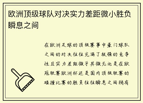 欧洲顶级球队对决实力差距微小胜负瞬息之间