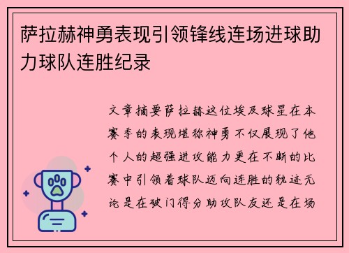 萨拉赫神勇表现引领锋线连场进球助力球队连胜纪录