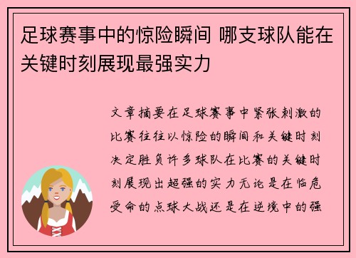 足球赛事中的惊险瞬间 哪支球队能在关键时刻展现最强实力