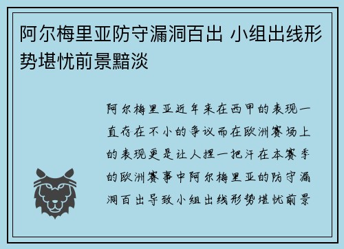 阿尔梅里亚防守漏洞百出 小组出线形势堪忧前景黯淡