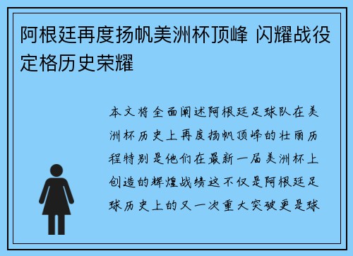阿根廷再度扬帆美洲杯顶峰 闪耀战役定格历史荣耀