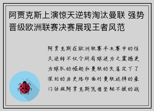 阿贾克斯上演惊天逆转淘汰曼联 强势晋级欧洲联赛决赛展现王者风范