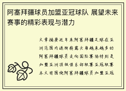 阿塞拜疆球员加盟亚冠球队 展望未来赛事的精彩表现与潜力