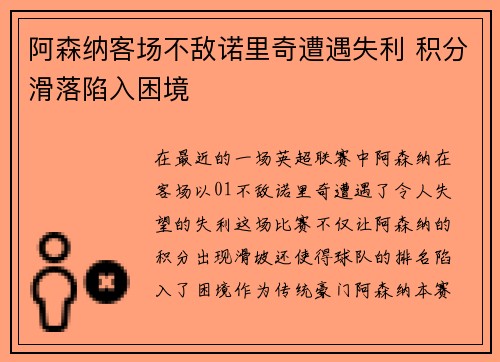 阿森纳客场不敌诺里奇遭遇失利 积分滑落陷入困境