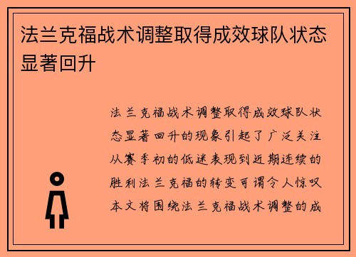 法兰克福战术调整取得成效球队状态显著回升
