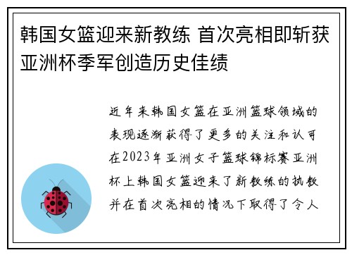 韩国女篮迎来新教练 首次亮相即斩获亚洲杯季军创造历史佳绩