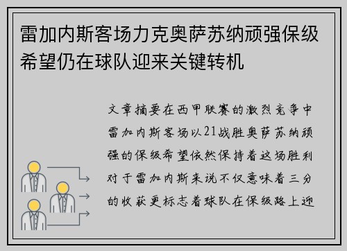 雷加内斯客场力克奥萨苏纳顽强保级希望仍在球队迎来关键转机