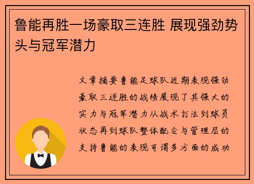 鲁能再胜一场豪取三连胜 展现强劲势头与冠军潜力