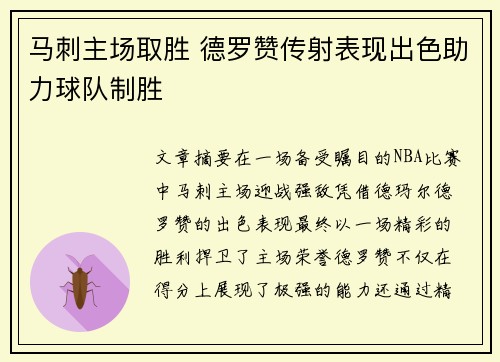 马刺主场取胜 德罗赞传射表现出色助力球队制胜
