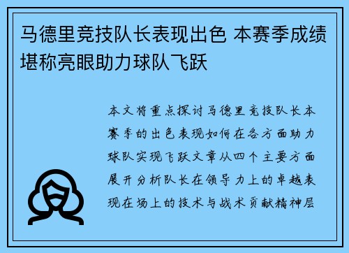 马德里竞技队长表现出色 本赛季成绩堪称亮眼助力球队飞跃
