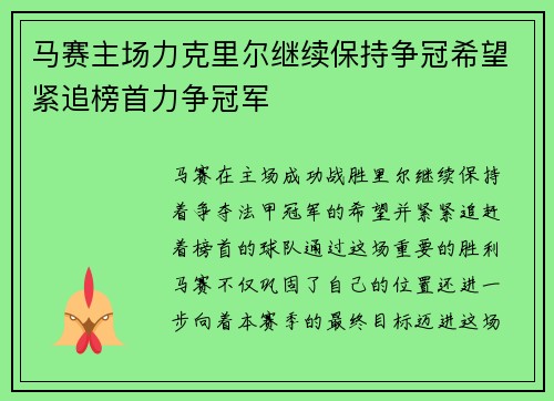 马赛主场力克里尔继续保持争冠希望紧追榜首力争冠军