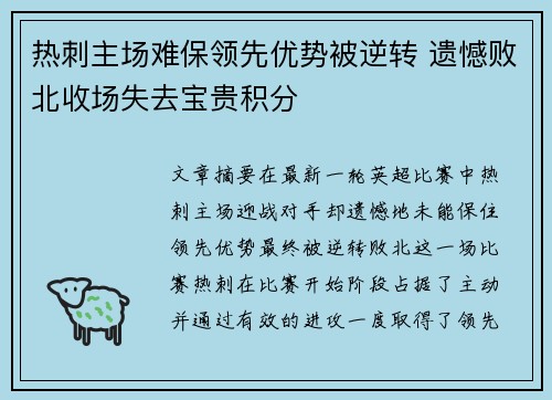 热刺主场难保领先优势被逆转 遗憾败北收场失去宝贵积分