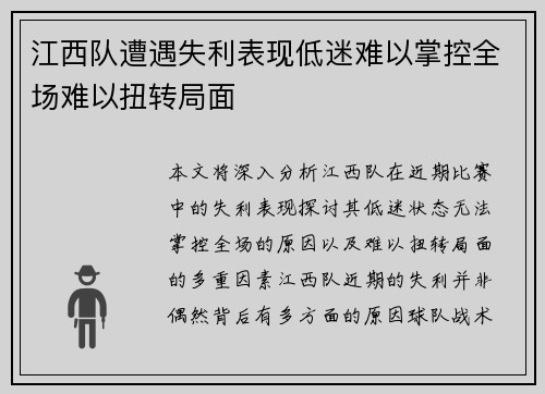 江西队遭遇失利表现低迷难以掌控全场难以扭转局面
