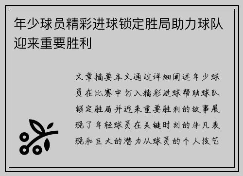 年少球员精彩进球锁定胜局助力球队迎来重要胜利