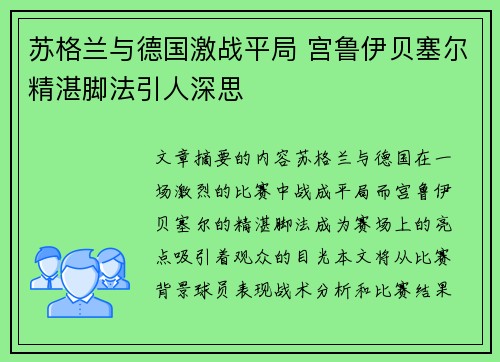 苏格兰与德国激战平局 宫鲁伊贝塞尔精湛脚法引人深思