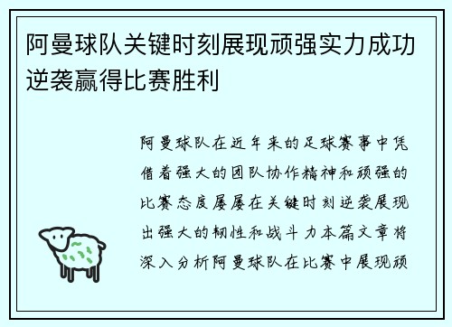 阿曼球队关键时刻展现顽强实力成功逆袭赢得比赛胜利