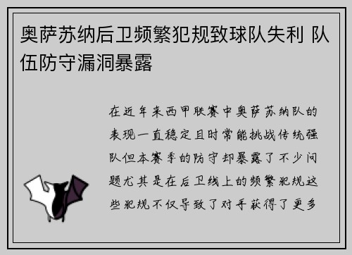 奥萨苏纳后卫频繁犯规致球队失利 队伍防守漏洞暴露