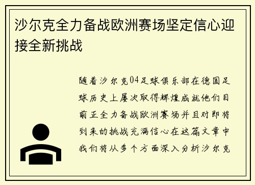 沙尔克全力备战欧洲赛场坚定信心迎接全新挑战