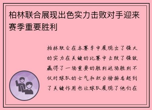 柏林联合展现出色实力击败对手迎来赛季重要胜利