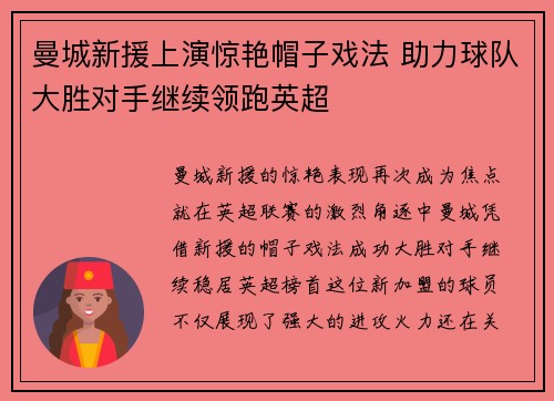 曼城新援上演惊艳帽子戏法 助力球队大胜对手继续领跑英超