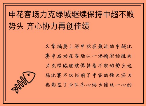 申花客场力克绿城继续保持中超不败势头 齐心协力再创佳绩