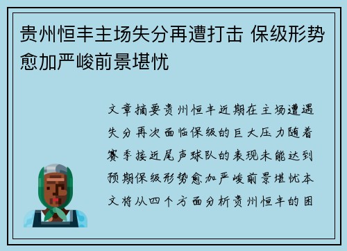 贵州恒丰主场失分再遭打击 保级形势愈加严峻前景堪忧