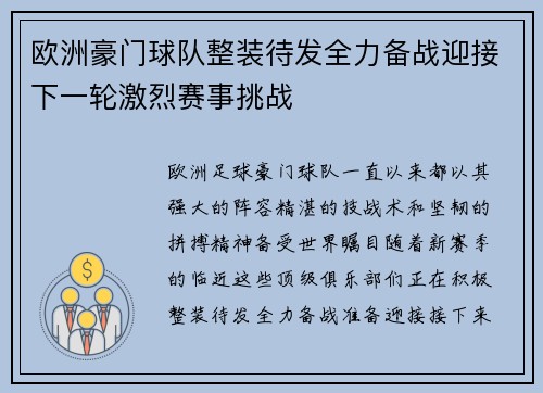 欧洲豪门球队整装待发全力备战迎接下一轮激烈赛事挑战