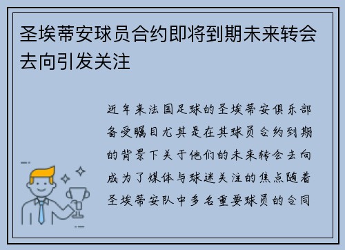 圣埃蒂安球员合约即将到期未来转会去向引发关注