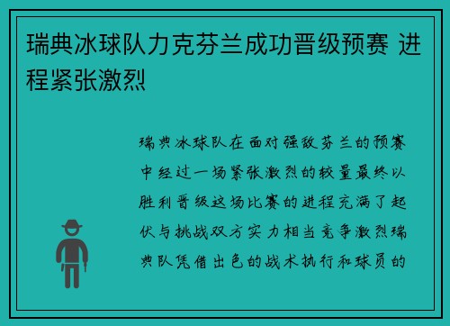 瑞典冰球队力克芬兰成功晋级预赛 进程紧张激烈