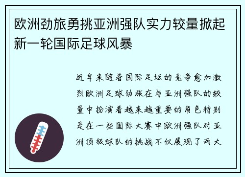 欧洲劲旅勇挑亚洲强队实力较量掀起新一轮国际足球风暴
