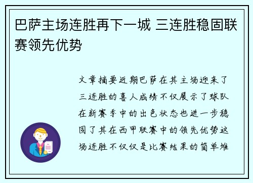 巴萨主场连胜再下一城 三连胜稳固联赛领先优势
