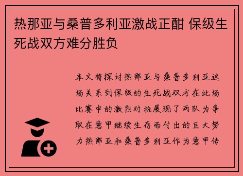 热那亚与桑普多利亚激战正酣 保级生死战双方难分胜负