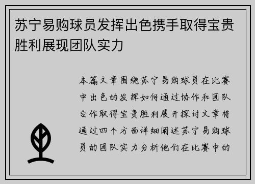 苏宁易购球员发挥出色携手取得宝贵胜利展现团队实力