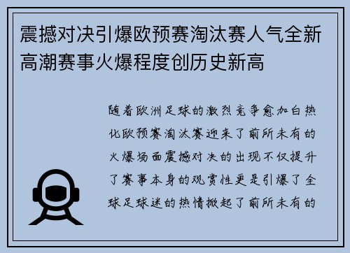 震撼对决引爆欧预赛淘汰赛人气全新高潮赛事火爆程度创历史新高