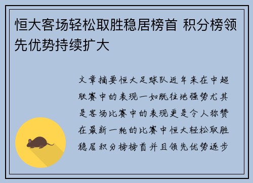 恒大客场轻松取胜稳居榜首 积分榜领先优势持续扩大