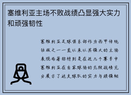 塞维利亚主场不败战绩凸显强大实力和顽强韧性