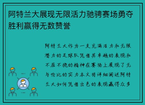 阿特兰大展现无限活力驰骋赛场勇夺胜利赢得无数赞誉