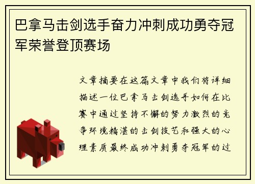 巴拿马击剑选手奋力冲刺成功勇夺冠军荣誉登顶赛场