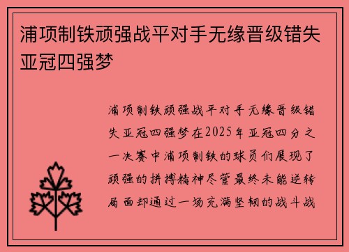 浦项制铁顽强战平对手无缘晋级错失亚冠四强梦