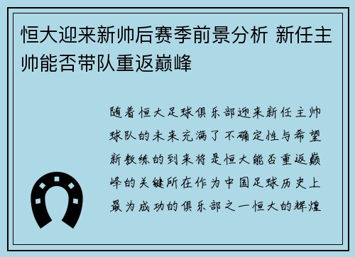 恒大迎来新帅后赛季前景分析 新任主帅能否带队重返巅峰