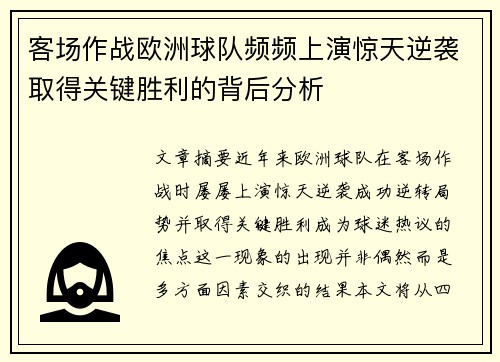 客场作战欧洲球队频频上演惊天逆袭取得关键胜利的背后分析