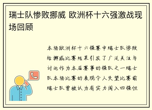 瑞士队惨败挪威 欧洲杯十六强激战现场回顾