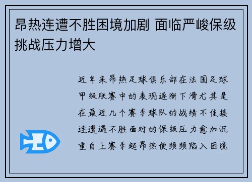 昂热连遭不胜困境加剧 面临严峻保级挑战压力增大