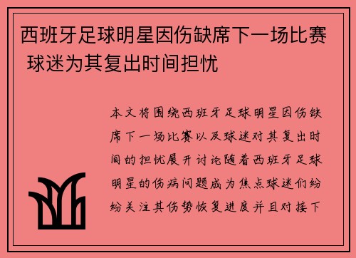 西班牙足球明星因伤缺席下一场比赛 球迷为其复出时间担忧
