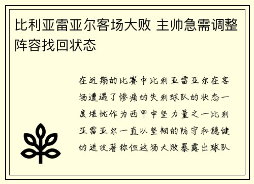 比利亚雷亚尔客场大败 主帅急需调整阵容找回状态