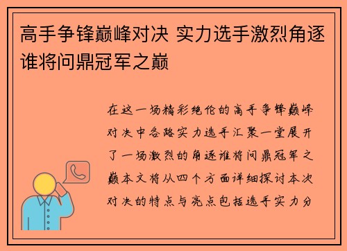 高手争锋巅峰对决 实力选手激烈角逐谁将问鼎冠军之巅